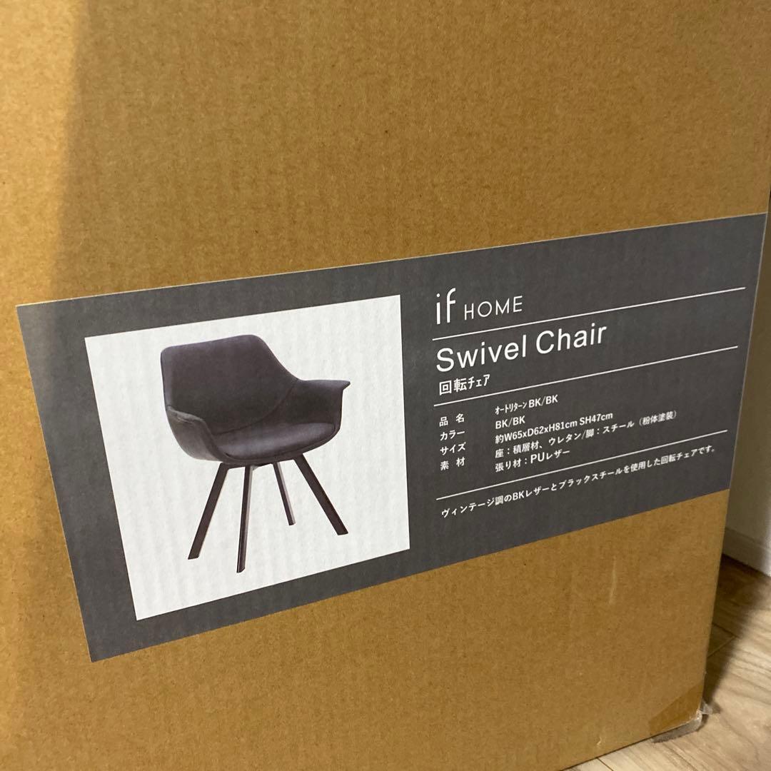 【限定割引中！！】if  swivel chair【新品・未使用】