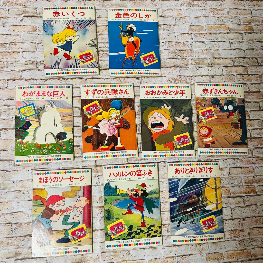 【絵本・児童書・絶版】世界昔ばなし テレビカラーえほん　全52巻