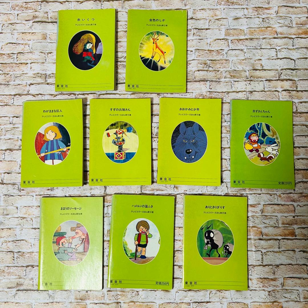 【絵本・児童書・絶版】世界昔ばなし テレビカラーえほん　全52巻