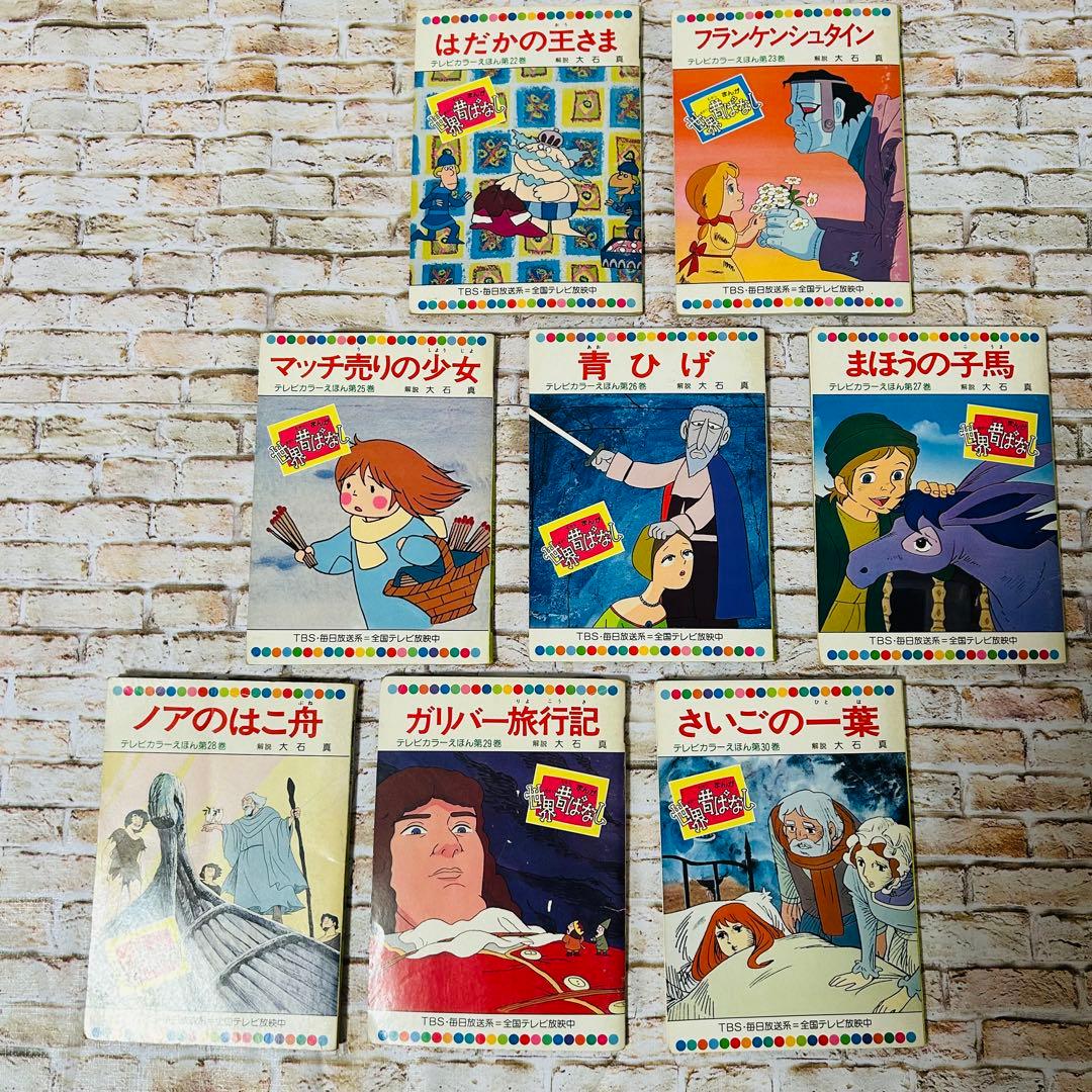 【絵本・児童書・絶版】世界昔ばなし テレビカラーえほん　全52巻
