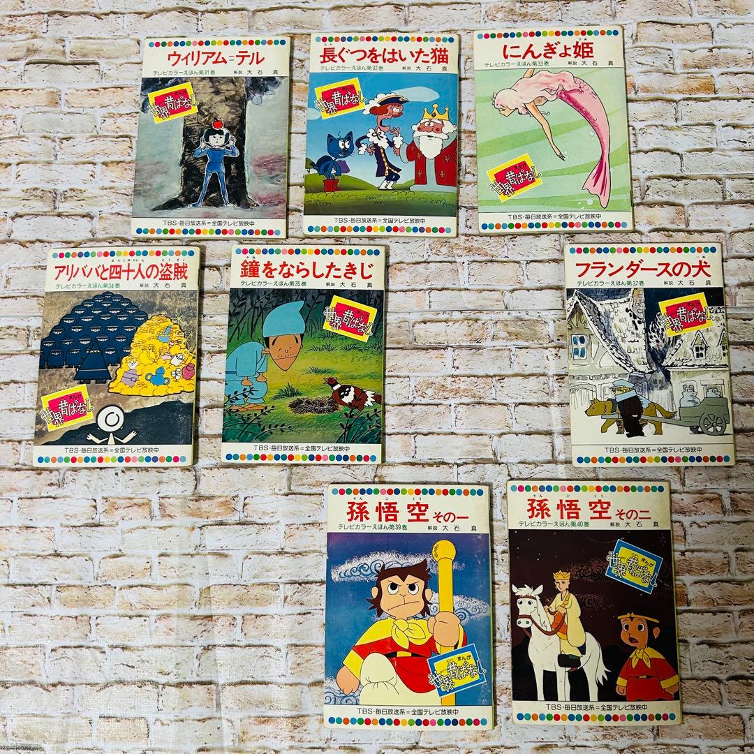 【絵本・児童書・絶版】世界昔ばなし テレビカラーえほん　全52巻