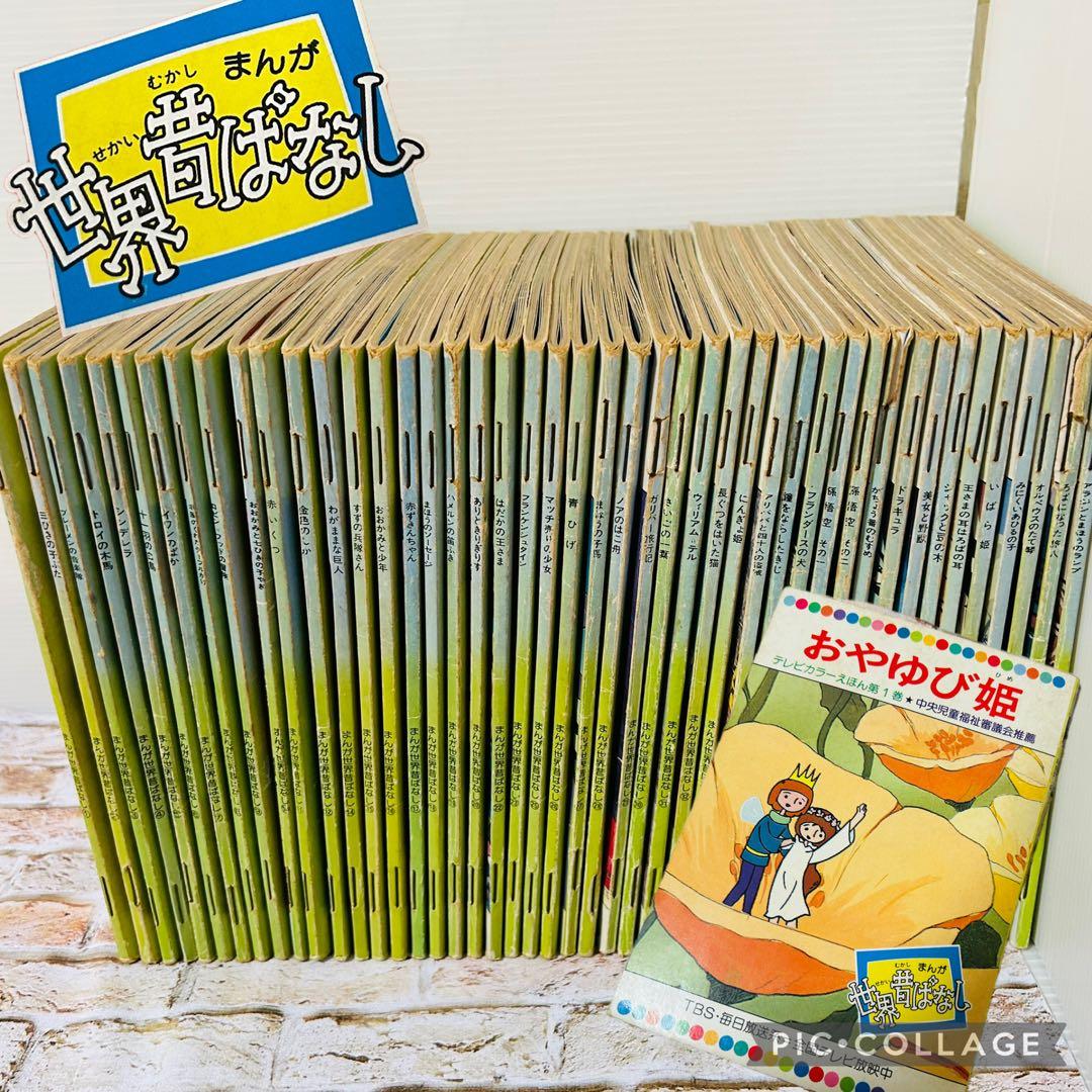【絵本・児童書・絶版】世界昔ばなし テレビカラーえほん　全52巻