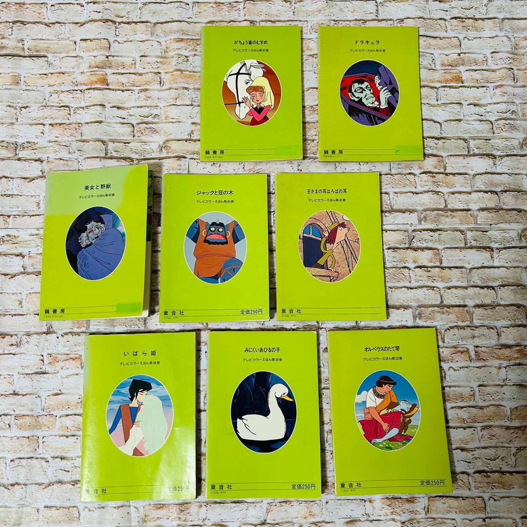【絵本・児童書・絶版】世界昔ばなし テレビカラーえほん　全52巻