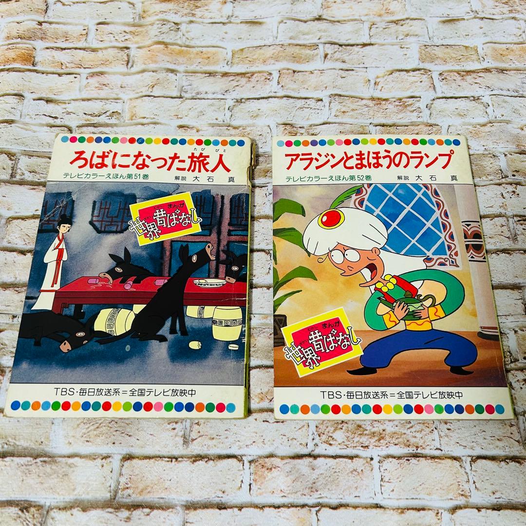 【絵本・児童書・絶版】世界昔ばなし テレビカラーえほん　全52巻