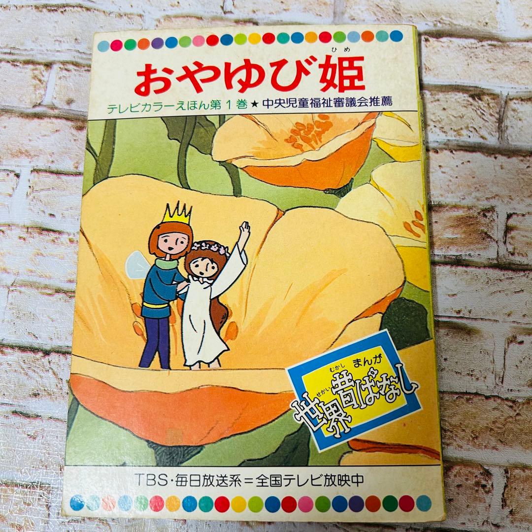 【絵本・児童書・絶版】世界昔ばなし テレビカラーえほん　全52巻