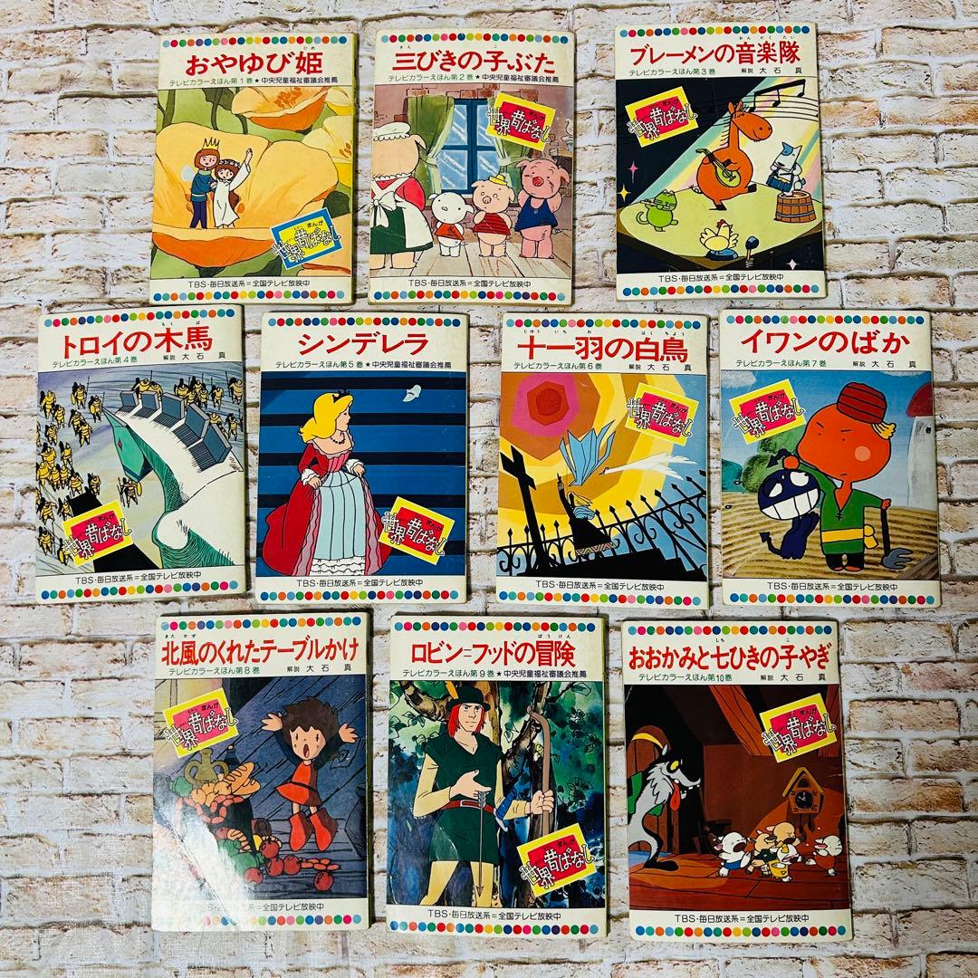 【絵本・児童書・絶版】世界昔ばなし テレビカラーえほん　全52巻