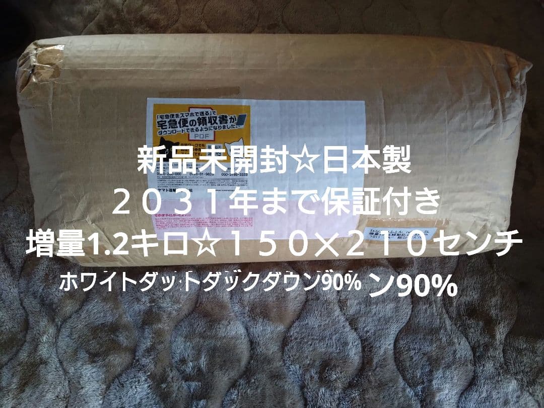 期間限定値下げ✨新品未開封 日本製 羽毛布団 SL 増量1.2kg エクセルG