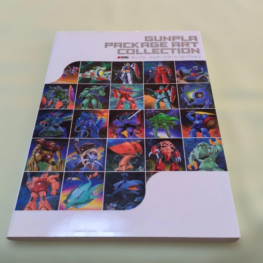 ガンプラ・パッケージアート・コレクション