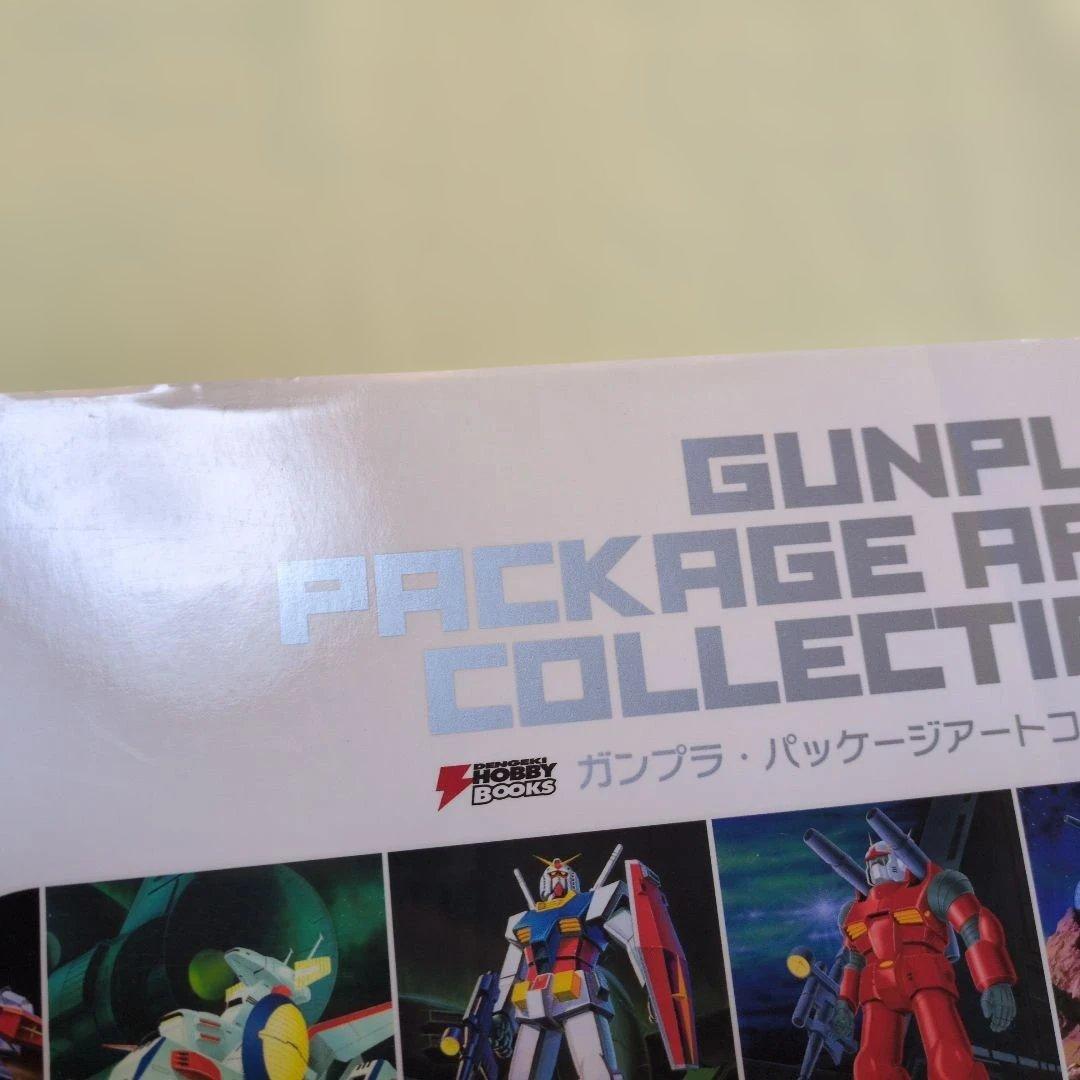 ガンプラ・パッケージアート・コレクション