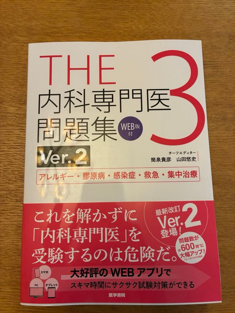 THE内科専門医問題集 Ver.2 3巻セット(未使用)