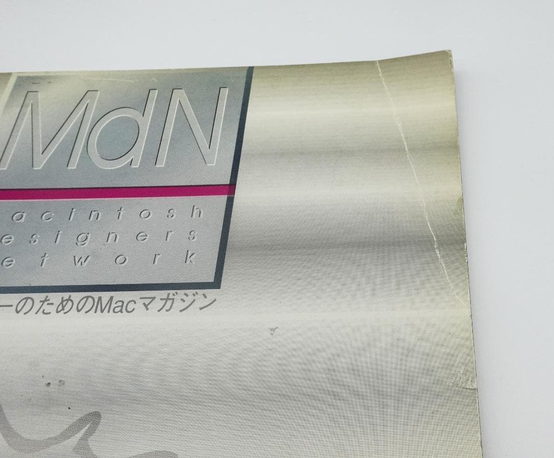 MdN 創刊号 1989年