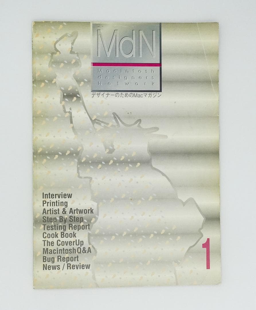 MdN 創刊号 1989年