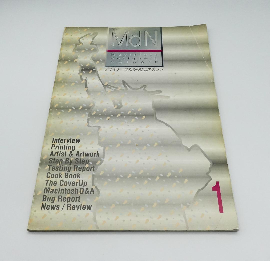 MdN 創刊号 1989年