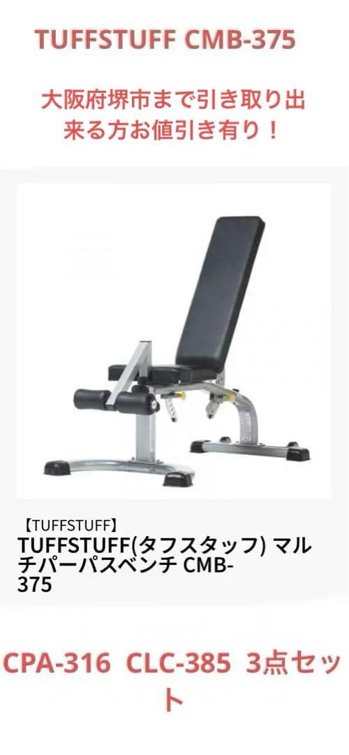 TUFFSTUFF マルチパーパスベンチCMB-375 3点セット