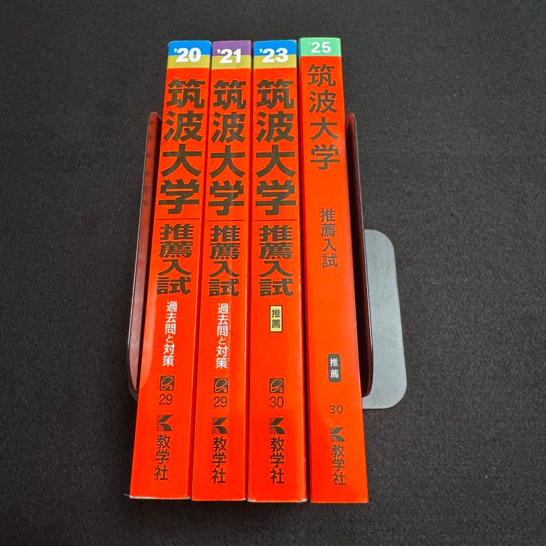 赤本　筑波大学　推薦入試　2017年～2024年　8年分