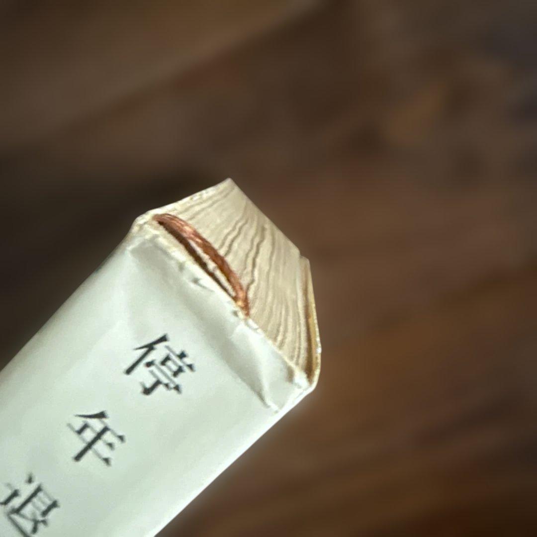 停年退職 源氏鶏太 新潮文庫