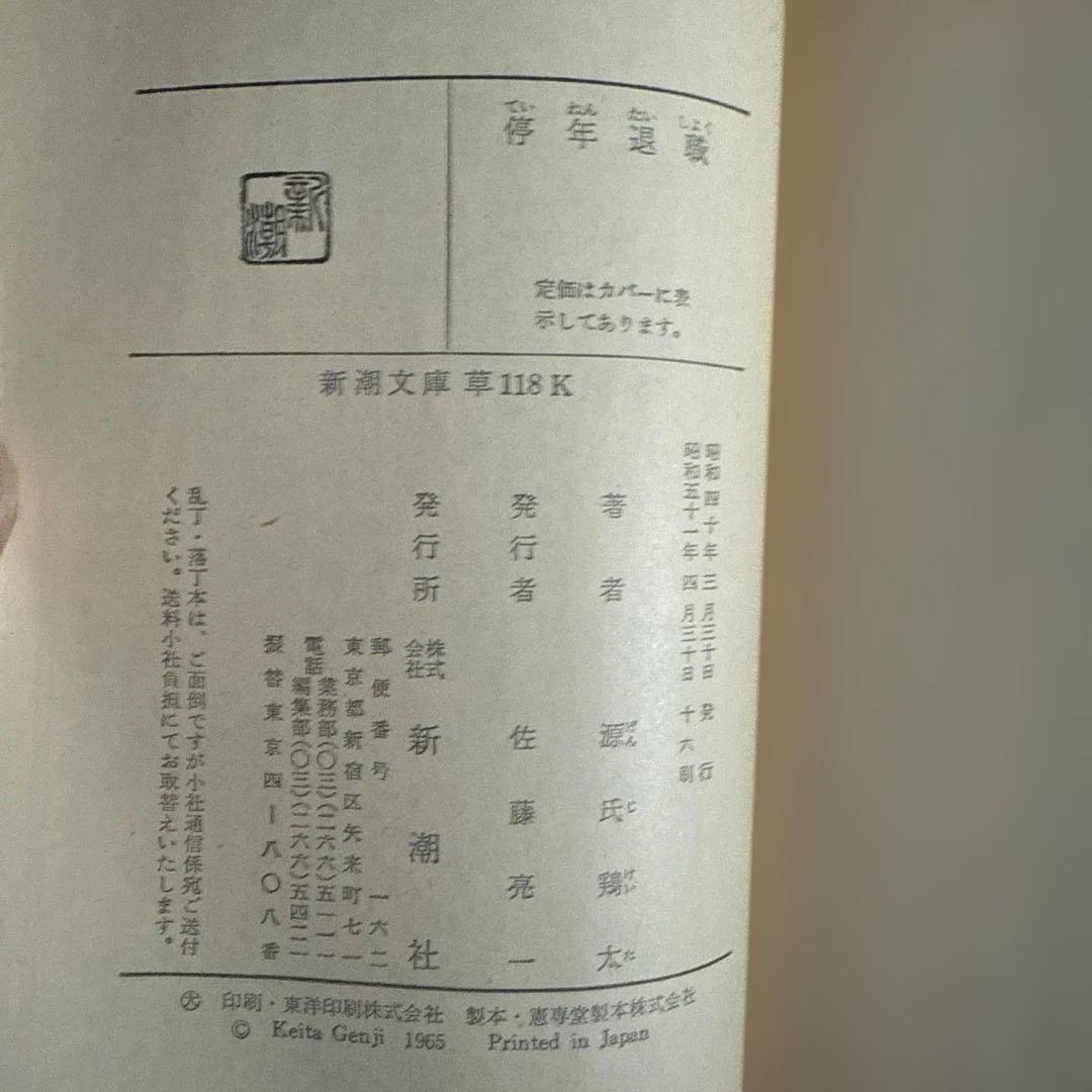 停年退職 源氏鶏太 新潮文庫