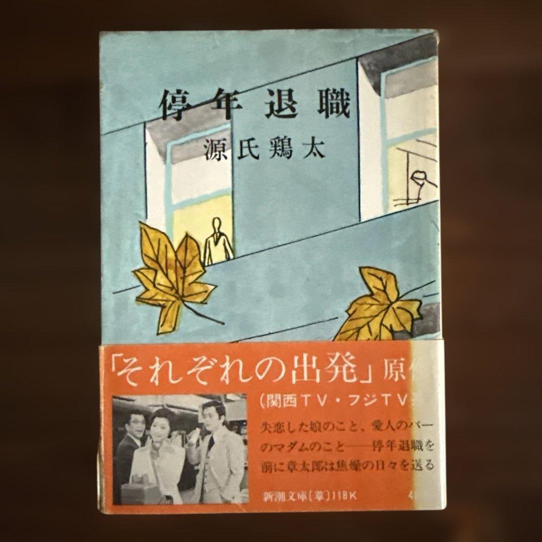 停年退職 源氏鶏太 新潮文庫