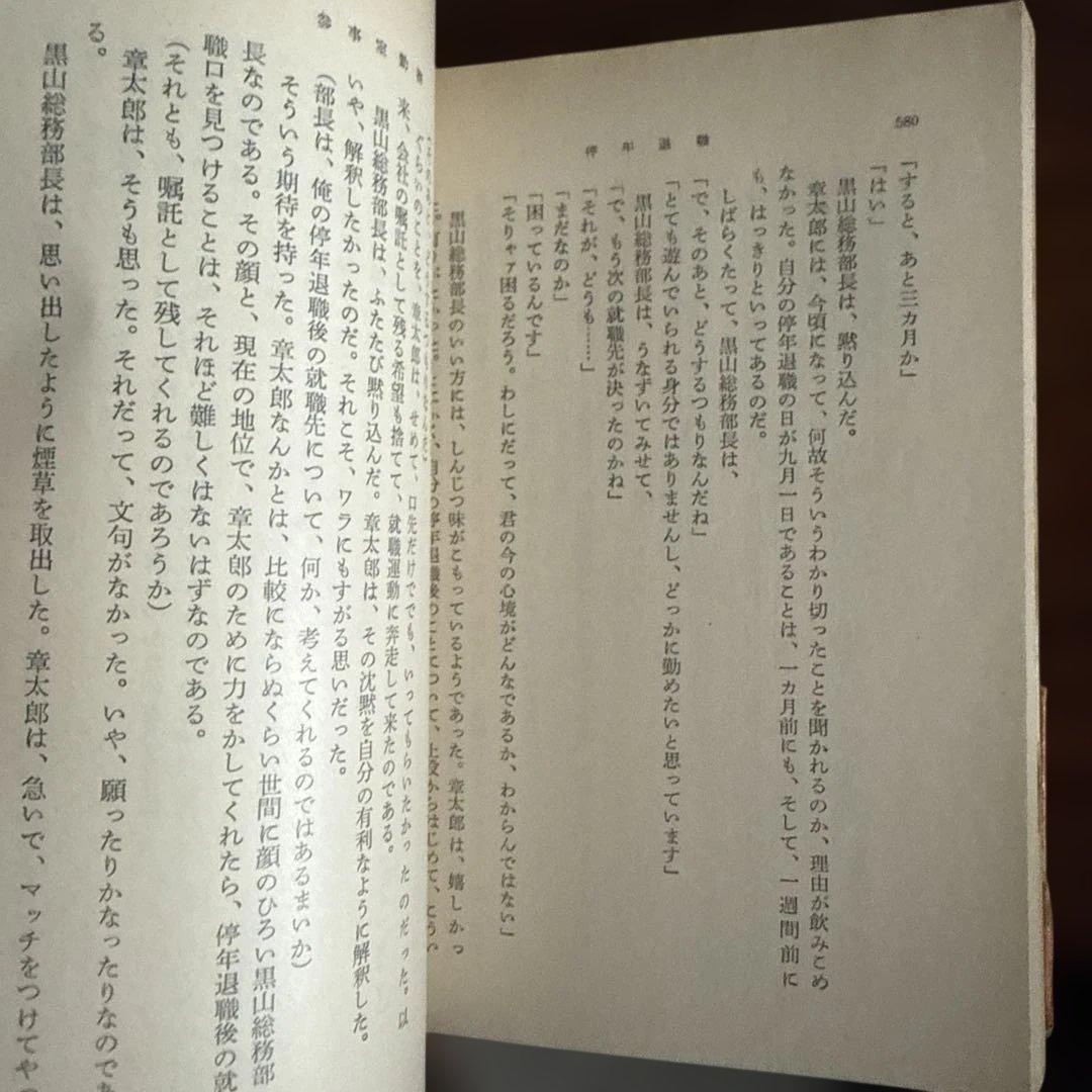 停年退職 源氏鶏太 新潮文庫