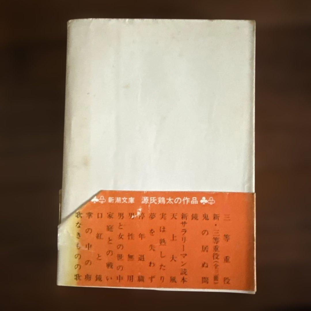 停年退職 源氏鶏太 新潮文庫