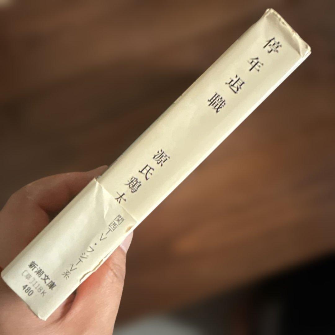 停年退職 源氏鶏太 新潮文庫