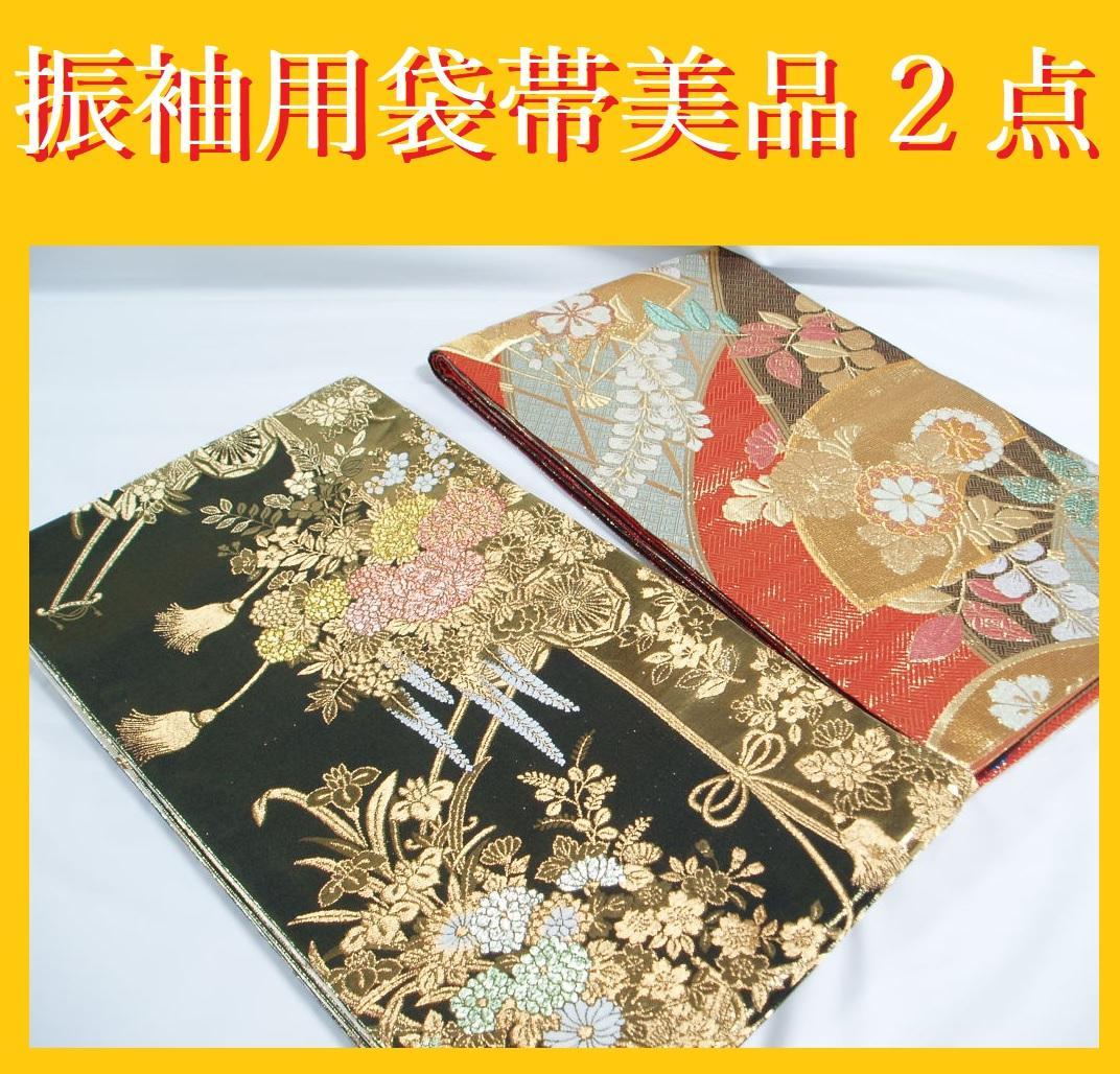 【hirotan】◆30◆振袖用袋帯中古品2点まとめ売り