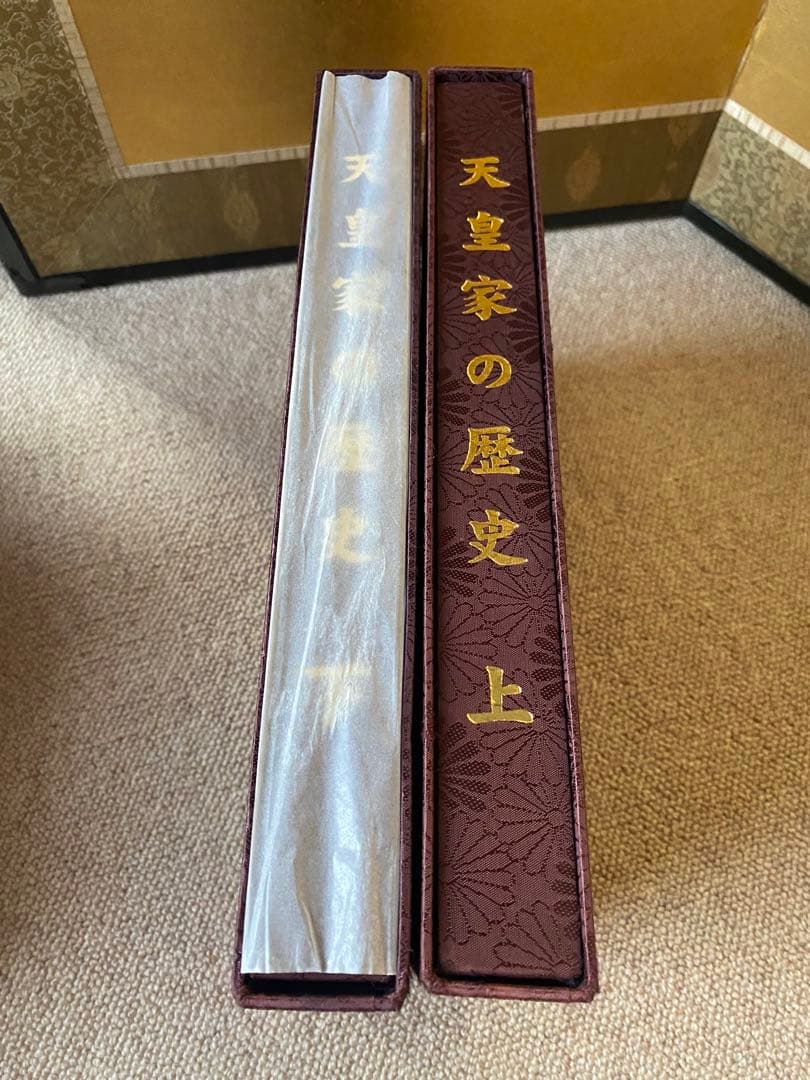 天皇家の歴史 上下巻セット