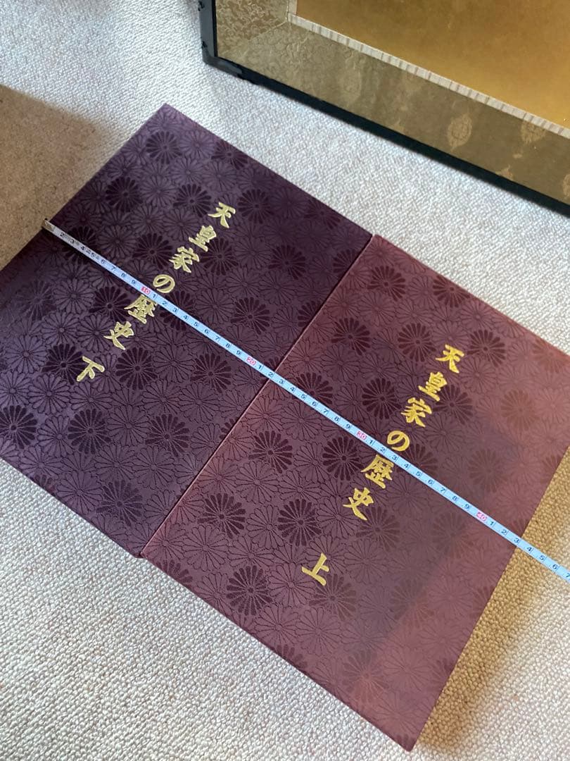 天皇家の歴史 上下巻セット