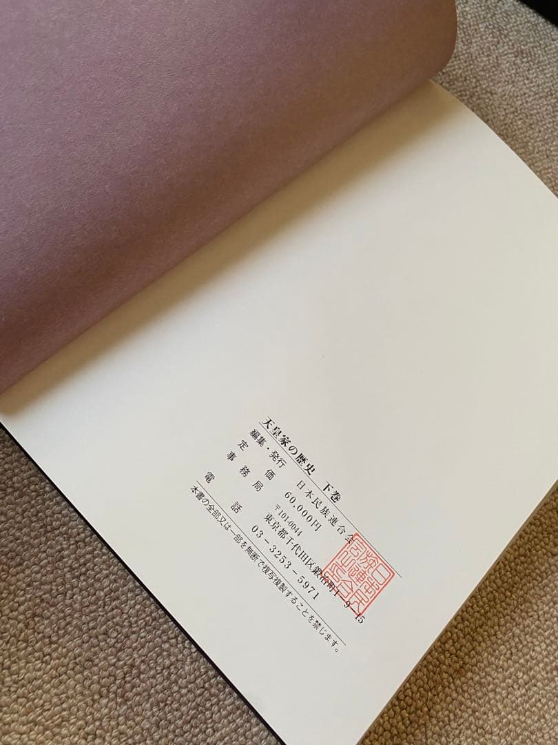 天皇家の歴史 上下巻セット