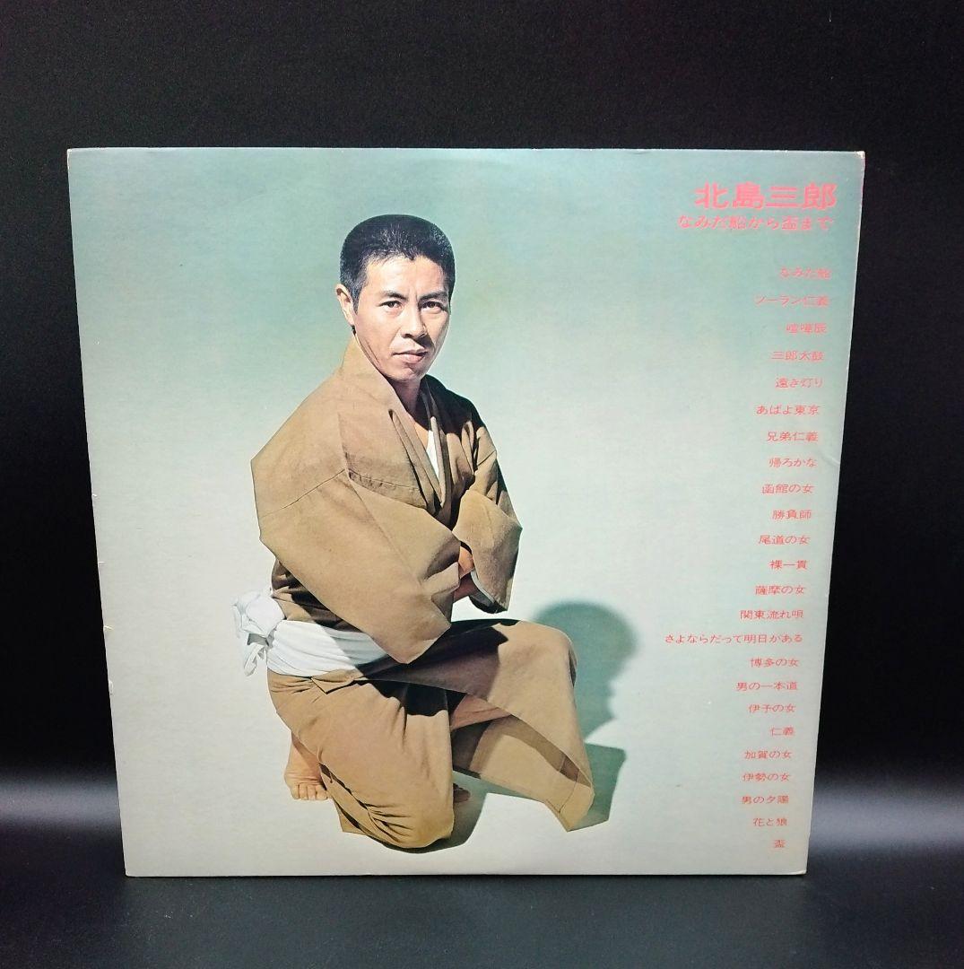 【確認用ページ】北島三郎「なみだ船から盃まで」2枚組LPレコード