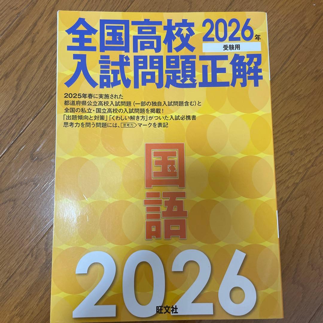 2026年受験用 全国高校入試問題正解