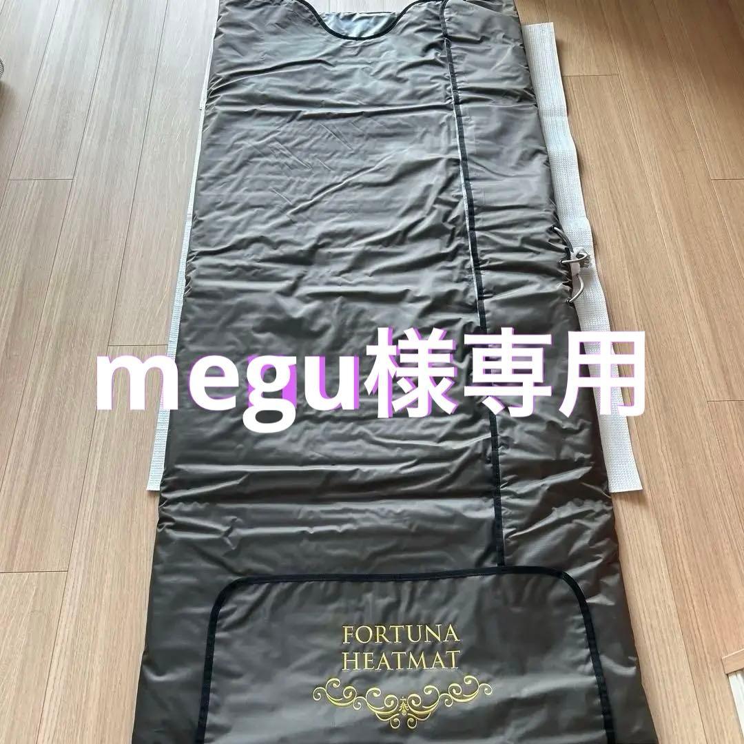 『megu』FORTUNA HEATMAT ヒートマット 遠赤外線