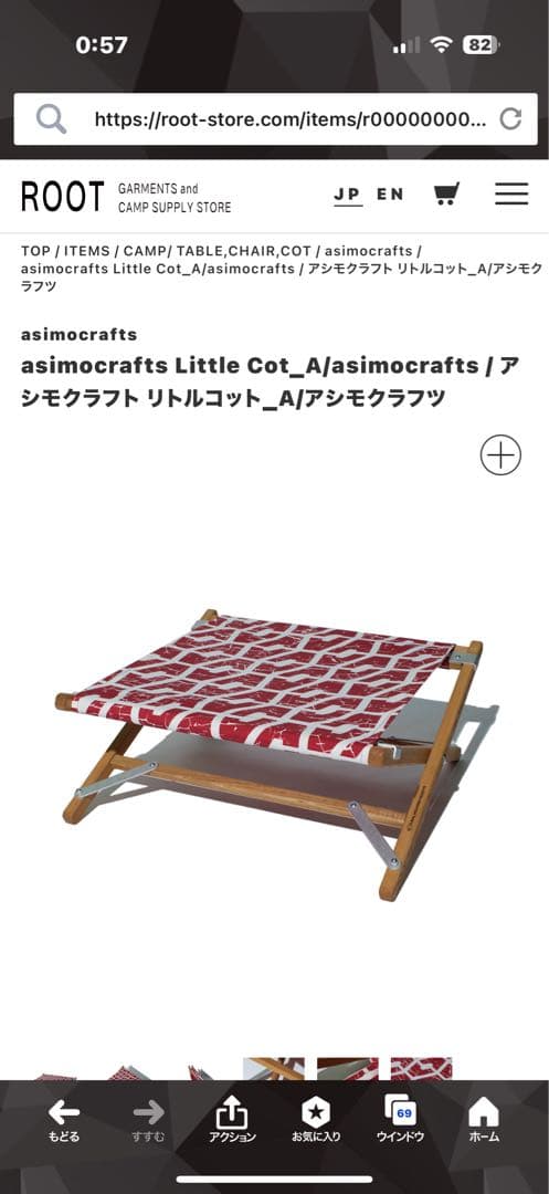 アシモクラフト　リトルコット　ナチュラルマウンテンモンキーズ