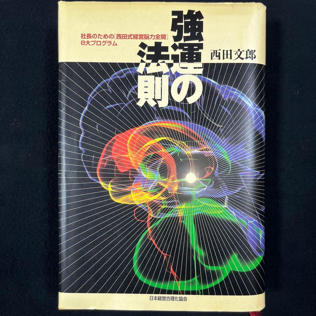 強運の法則　西田文朗著