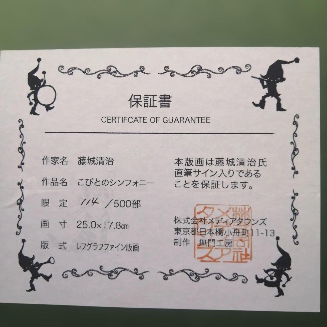 藤城清治レフグラフ　こびとのシンフォニー　保証書付き