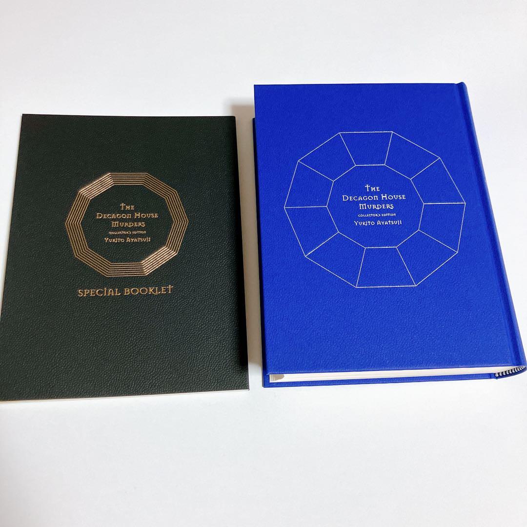 綾辻行人 「十角館の殺人」限定愛蔵版 帯付き