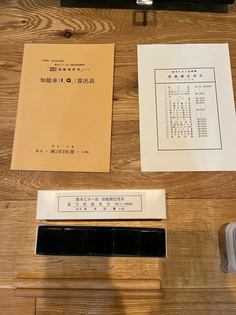 鈴木ビネー知能検査キット