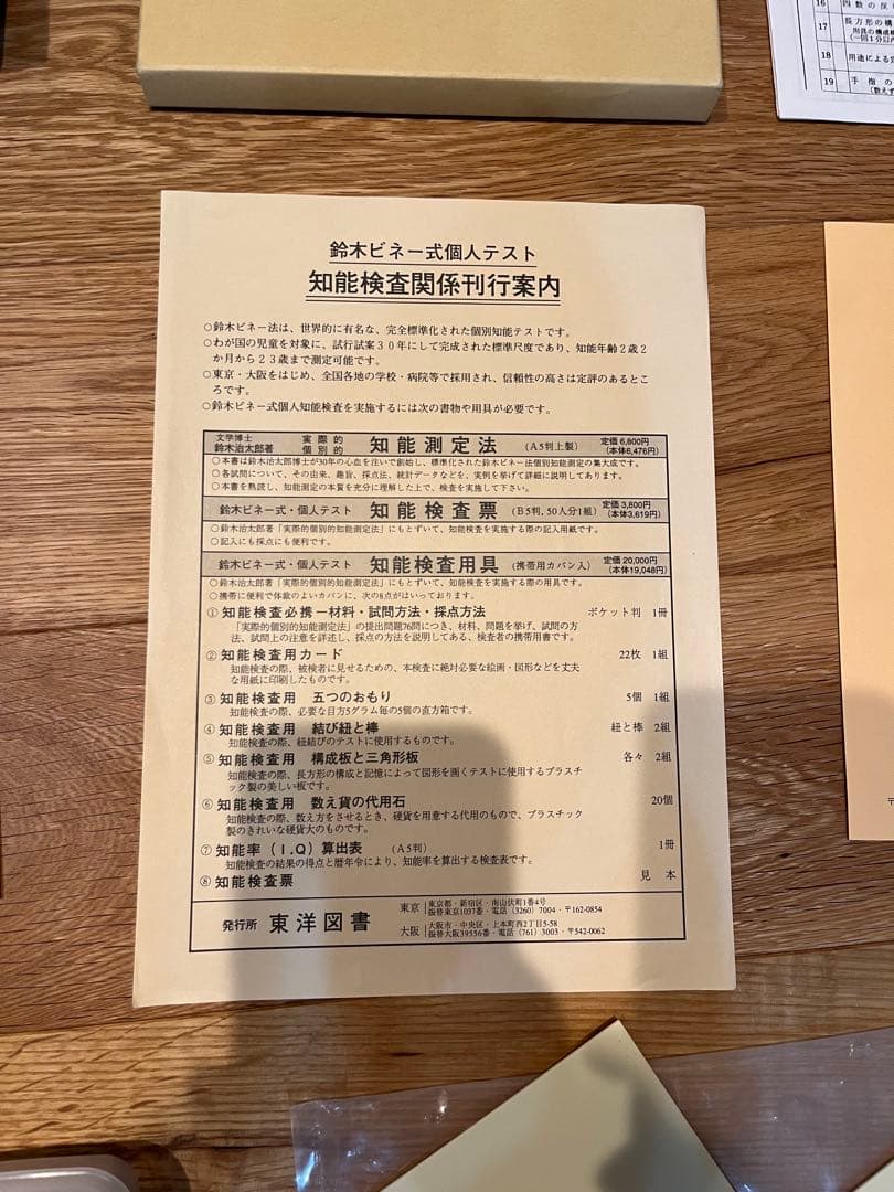 鈴木ビネー知能検査キット