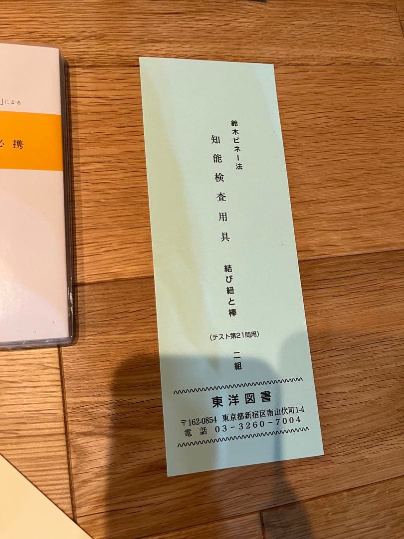 鈴木ビネー知能検査キット