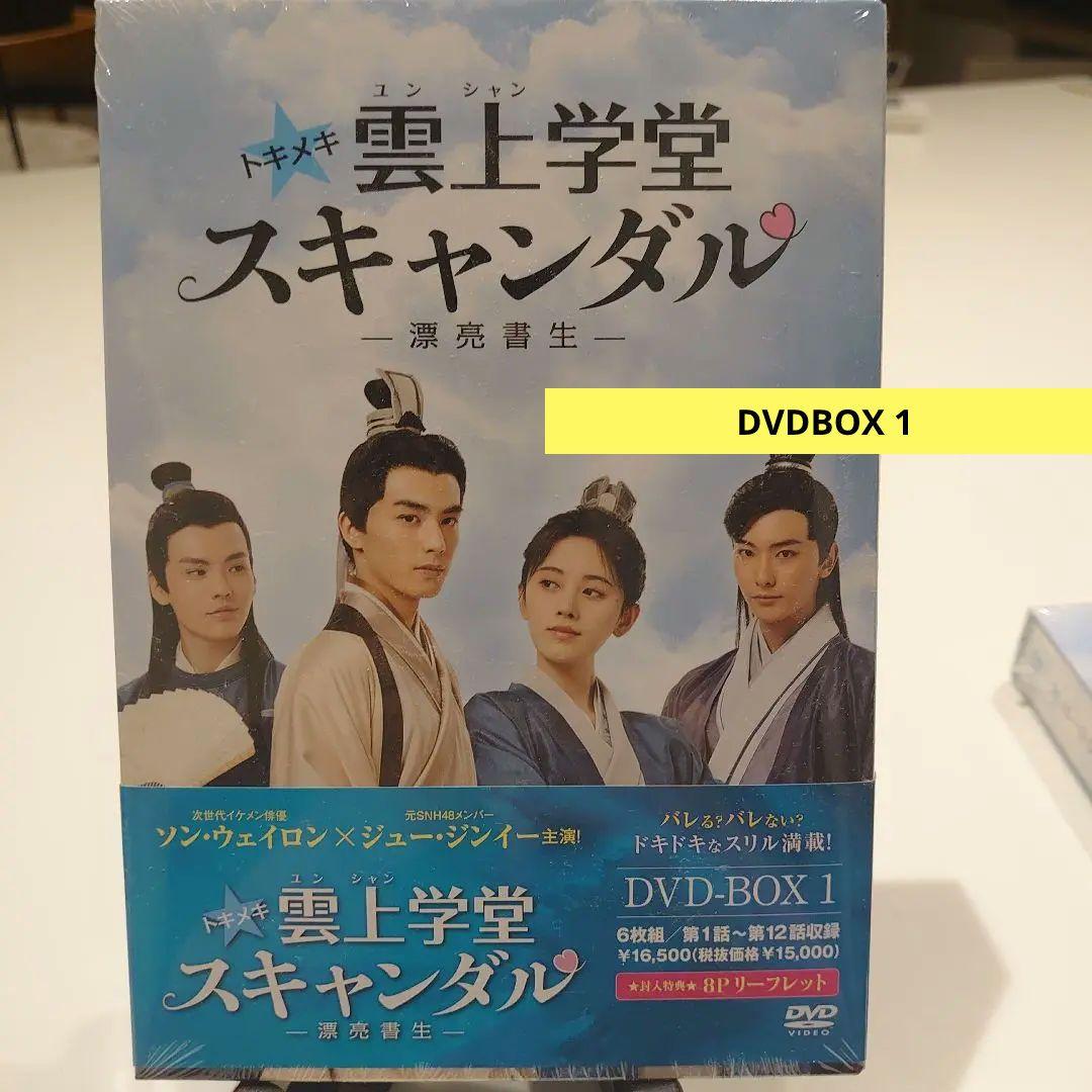 トキメキ雲上学堂スキャンダル-漂亮書生-DVD／中国ドラマ