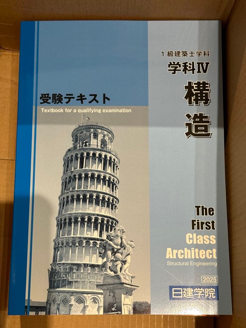 【未使用】日建学院　一級建築士試験　2025年版