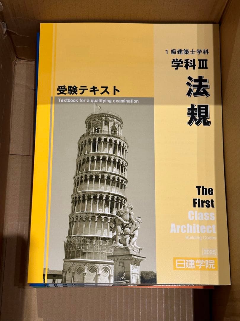【未使用】日建学院　一級建築士試験　2025年版