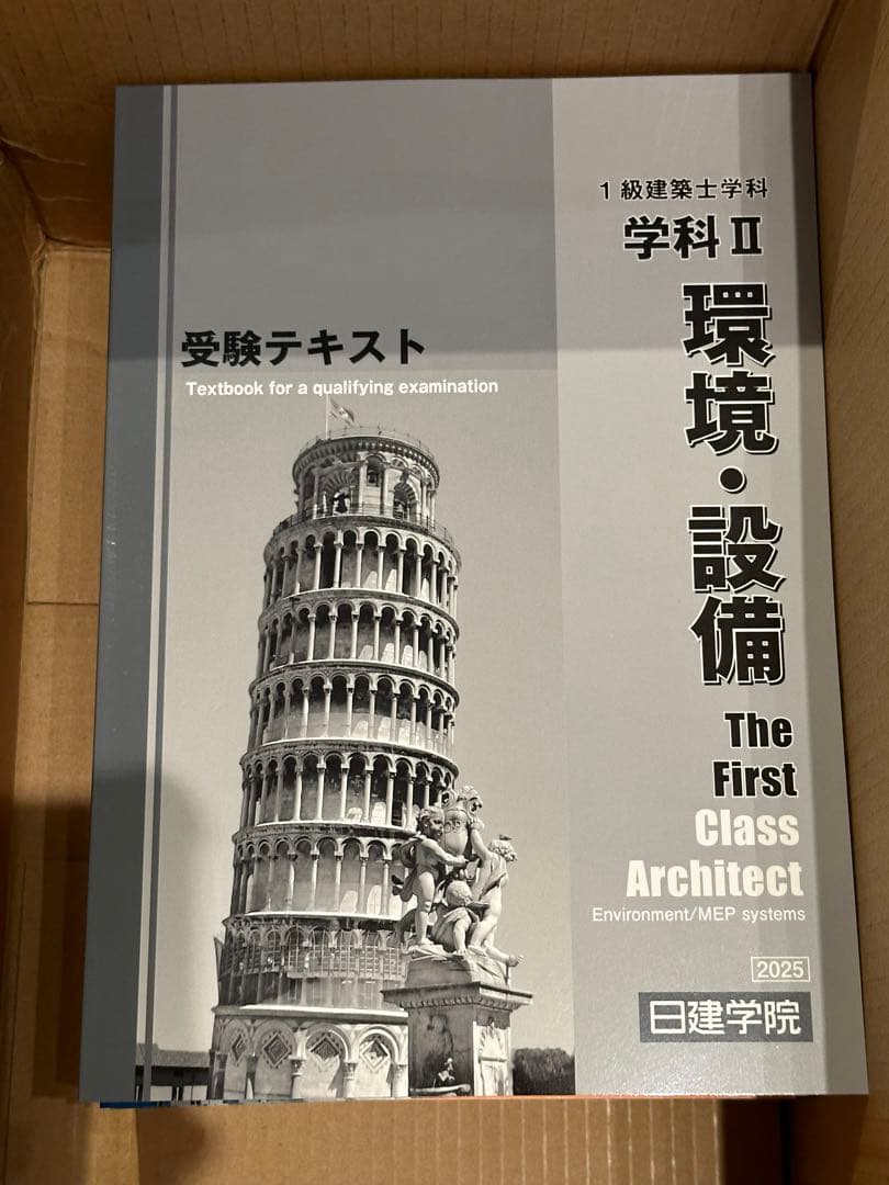 【未使用】日建学院　一級建築士試験　2025年版
