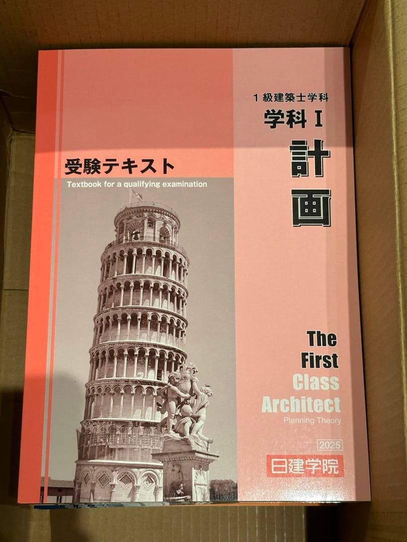 【未使用】日建学院　一級建築士試験　2025年版