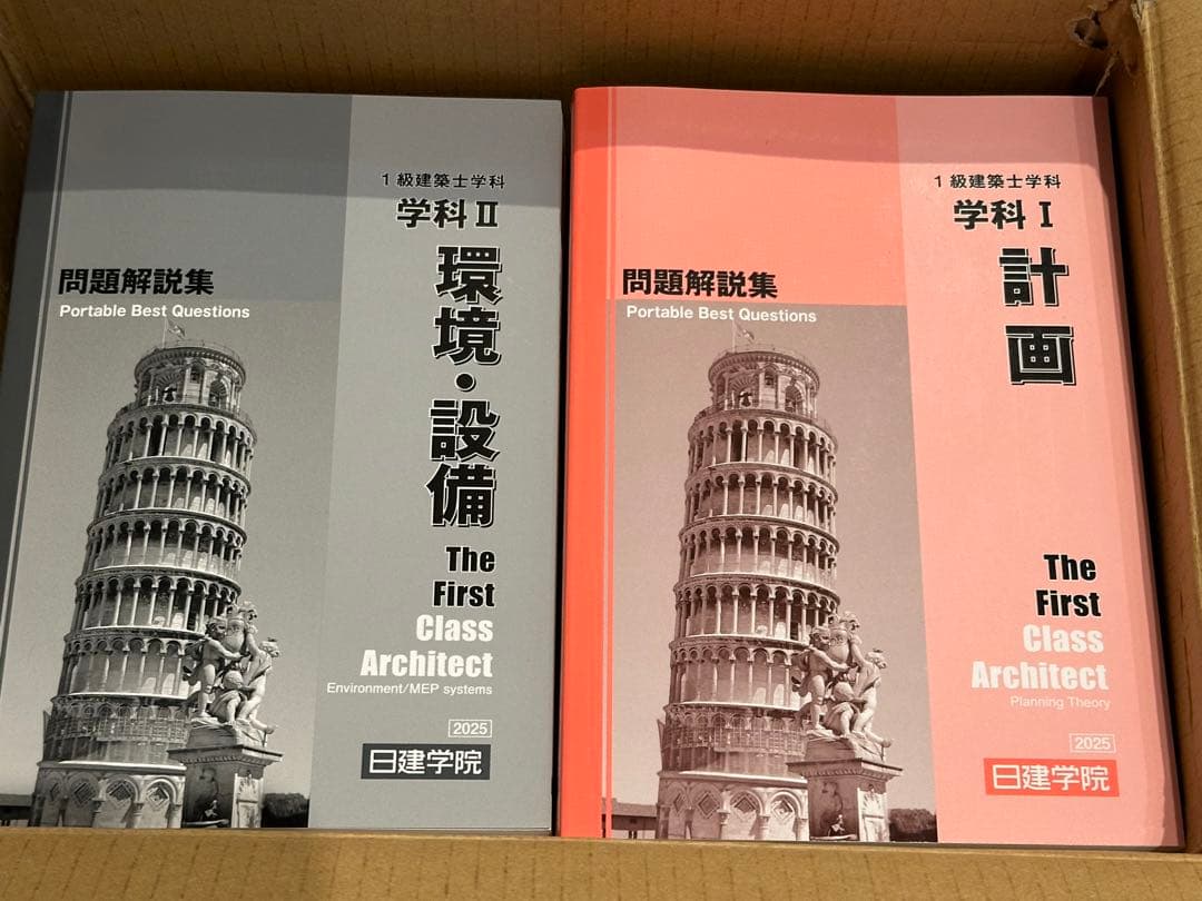 【未使用】日建学院　一級建築士試験　2025年版