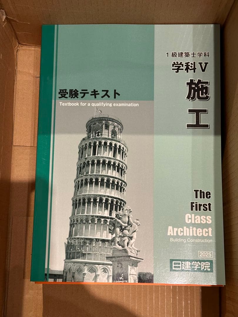 【未使用】日建学院　一級建築士試験　2025年版