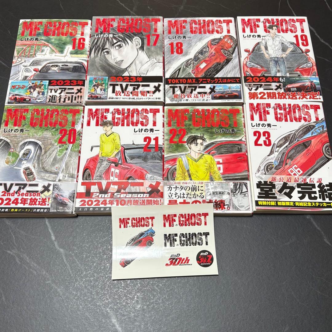 MFゴースト　1巻〜23巻(最終巻) 全巻セット ステッカー付き