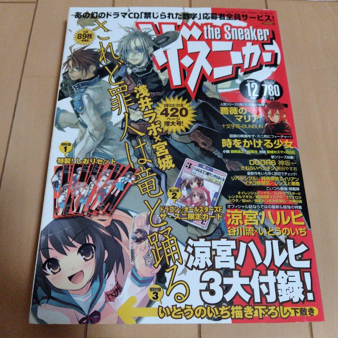 ザ・スニーカー 2006年6月号と10月号～07年10月号までの8冊 付録完品
