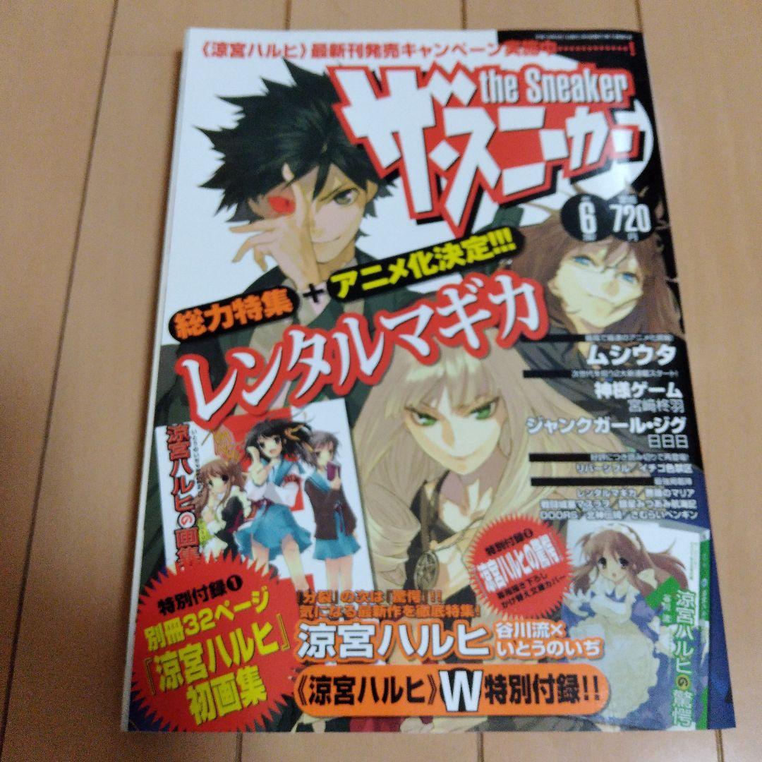 ザ・スニーカー 2006年6月号と10月号～07年10月号までの8冊 付録完品