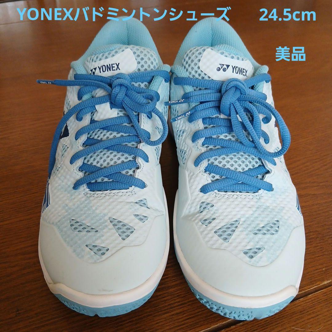 「美品」YONEX バドミントンシューズ 　　24.5cm 水色